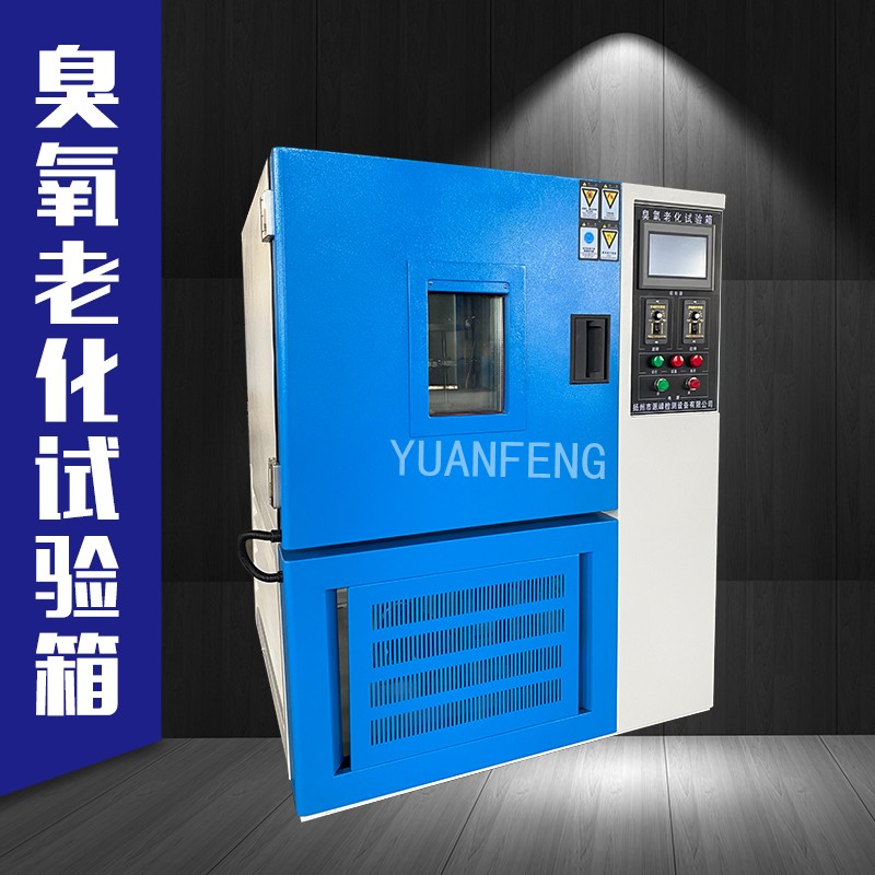臭氧老化试验箱 橡胶臭氧老化 YF-150