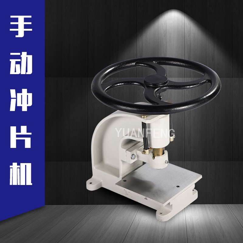 YF-8101小型手动冲片机/冲样机/手动冲片机/橡胶冲片机