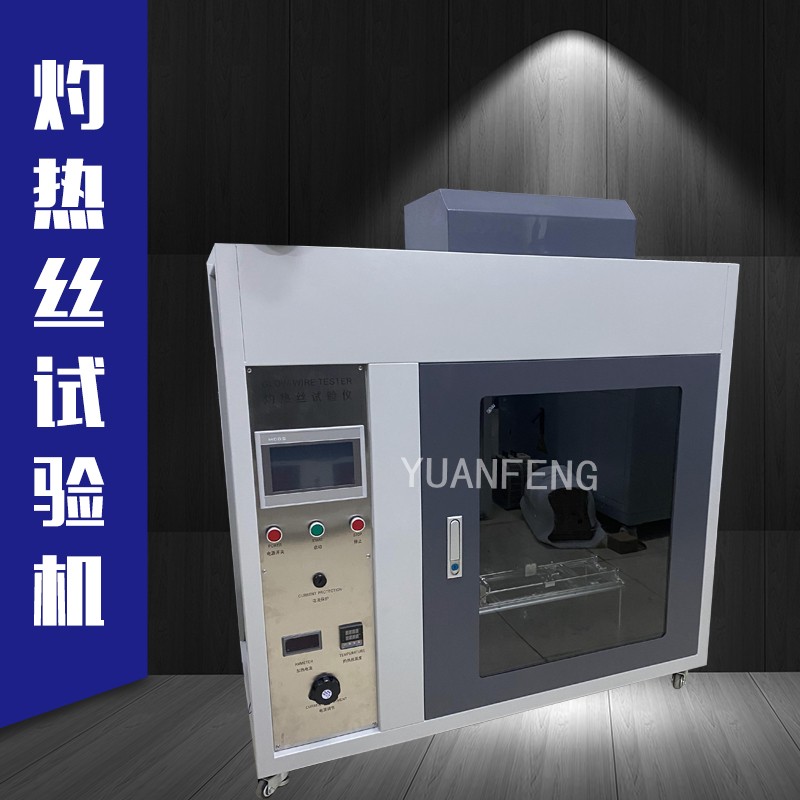 灼热丝试验机 灼热丝测试仪 塑料灼热丝测试 扬州源峰 YF-180
