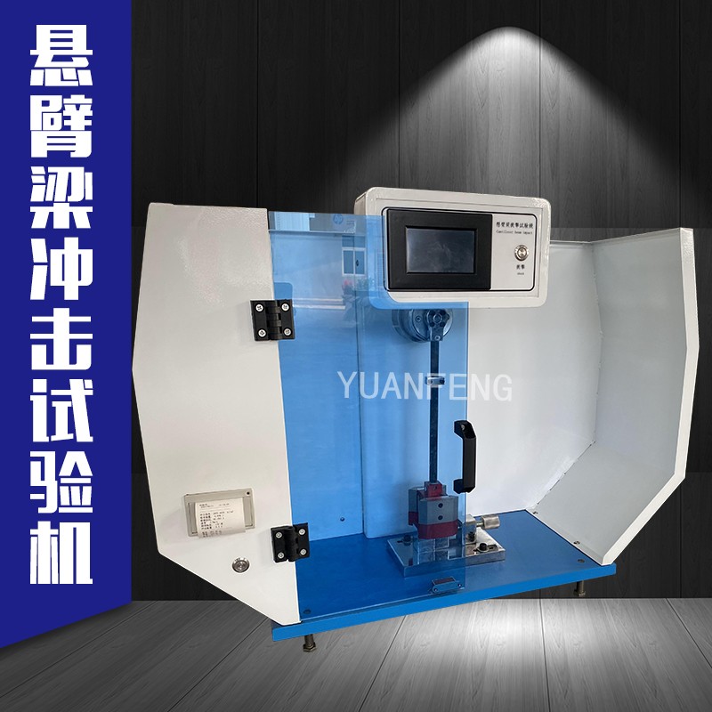 悬臂梁冲击试验机 塑料冲击机 塑料冲击强度试验机 扬州源峰 YF-8012