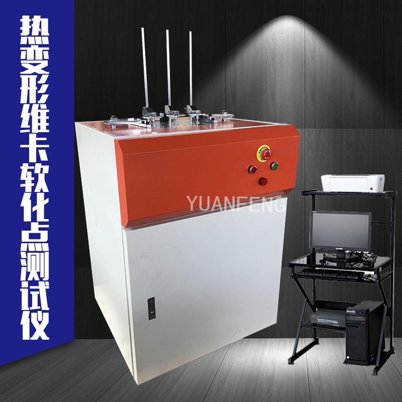 热变形维卡软化点测试仪 塑料热变形软化测试仪器 扬州源峰 YF-8475