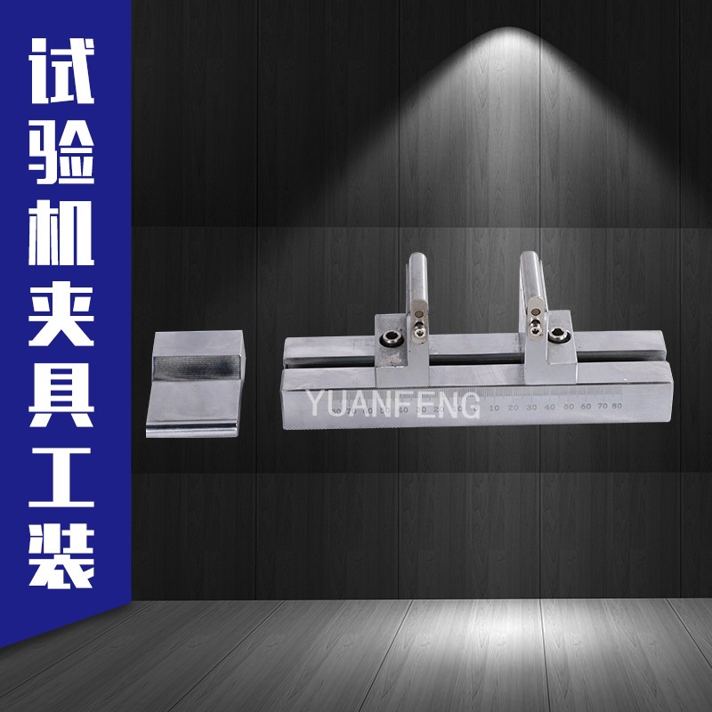 三点弯曲夹具 四点弯曲夹具 弯曲夹具定制 扬州源峰